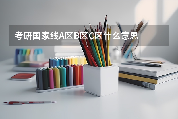 考研国家线A区B区C区什么意思