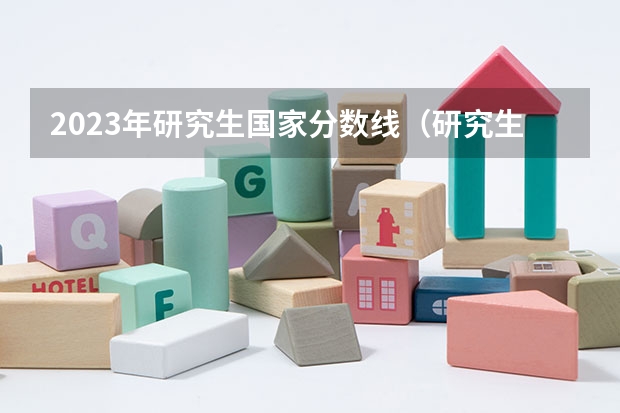 2023年研究生国家分数线（研究生录取分数线2023国家线）