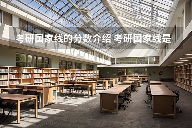 考研国家线的分数介绍 考研国家线是多少分