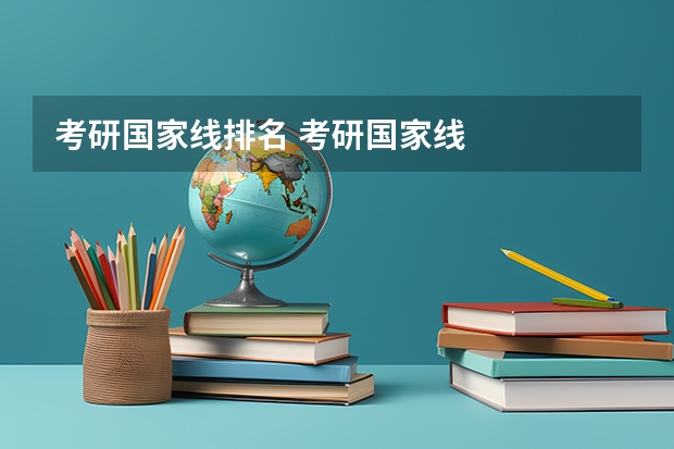 考研国家线排名 考研国家线