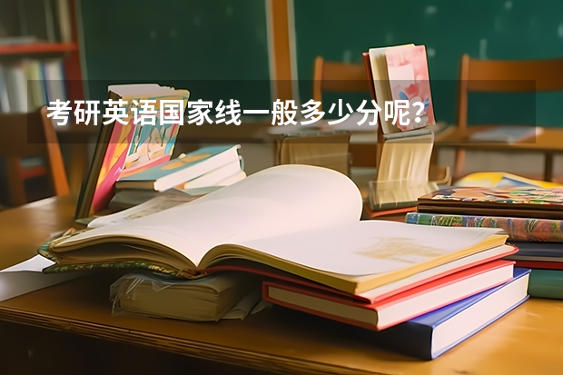 考研英语国家线一般多少分呢？