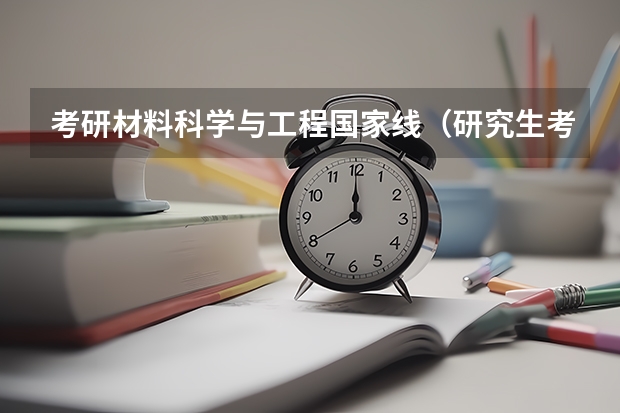 考研材料科学与工程国家线（研究生考试历年国家分数线）