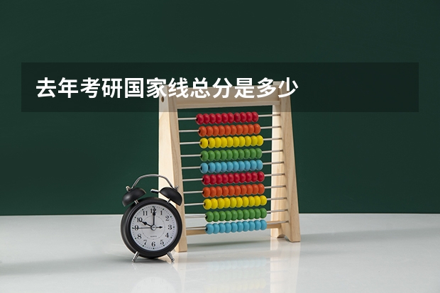 去年考研国家线总分是多少