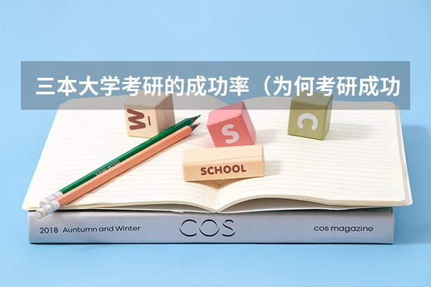 三本大学考研的成功率（为何考研成功的三本大学生那么少？）