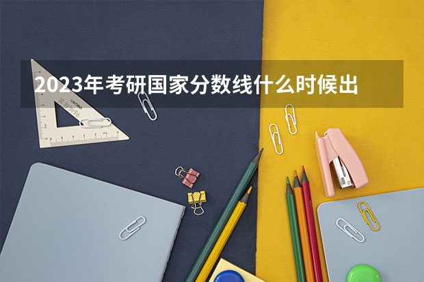 2023年考研国家分数线什么时候出