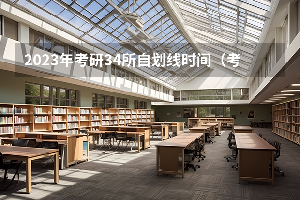 2023年考研34所自划线时间（考研分数线2023国家线时间）