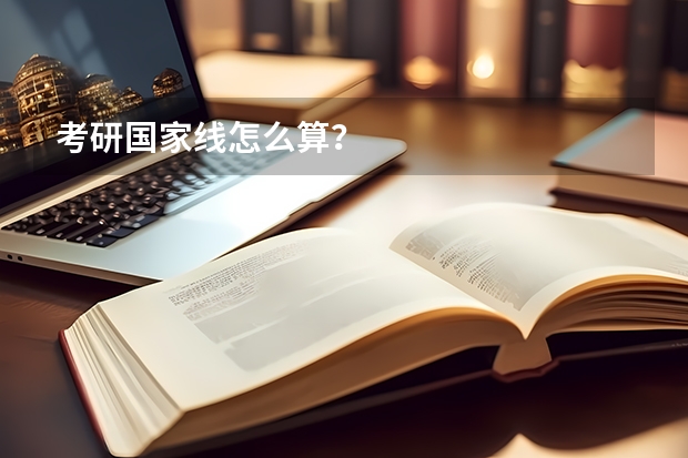 考研国家线怎么算？