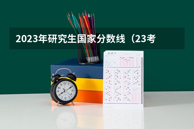 2023年研究生国家分数线（23考研国家线各科分数线）
