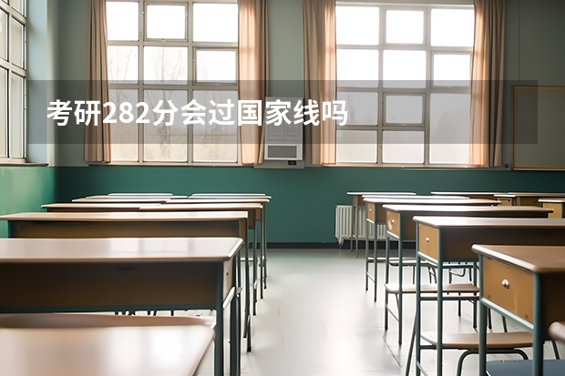 考研282分会过国家线吗