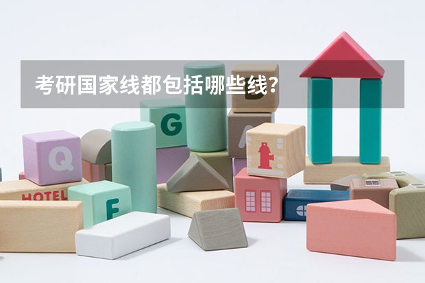 考研国家线都包括哪些线？