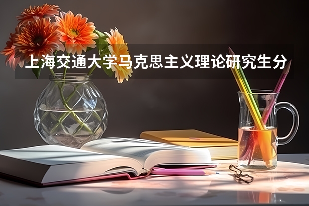 上海交通大学马克思主义理论研究生分数线（西南师大马克思主义研究生分数线）