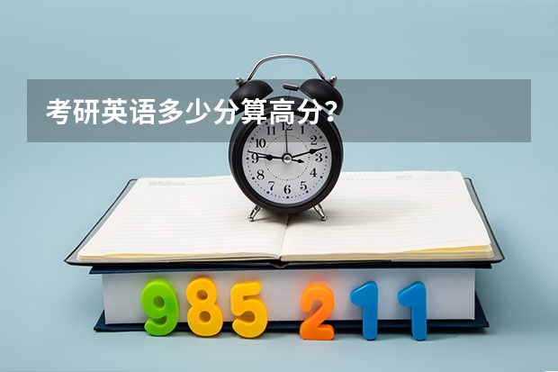 考研英语多少分算高分？