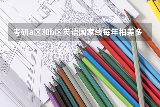 考研a区和b区英语国家线每年相差多少分