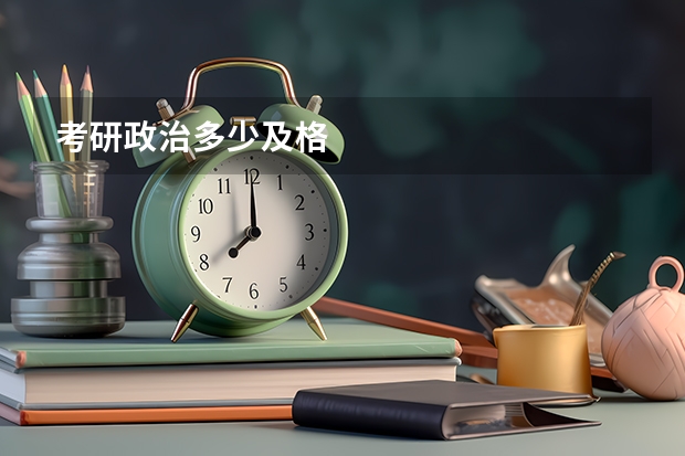 考研政治多少及格