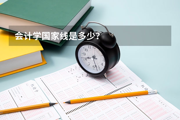 会计学国家线是多少？