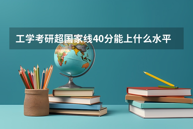 工学考研超国家线40分能上什么水平的学校