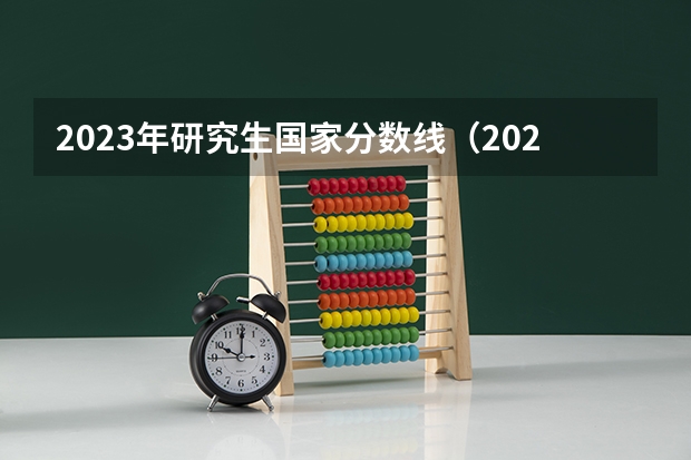 2023年研究生国家分数线（2024考研成绩预测来了,国家线何时出炉?从4大因素看可能会下降）