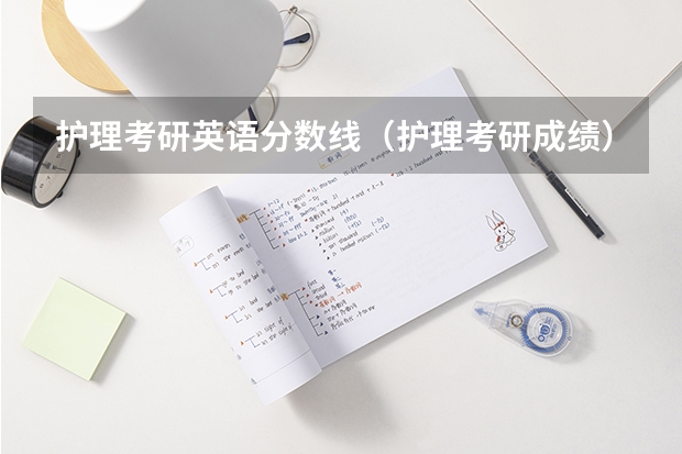 护理考研英语分数线（护理考研成绩）