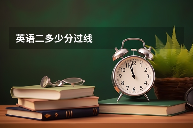 英语二多少分过线