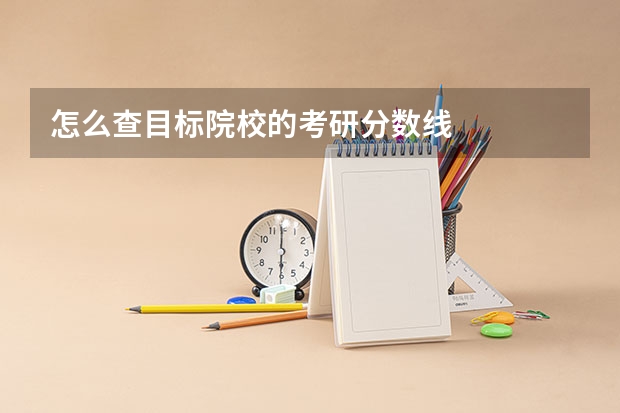 怎么查目标院校的考研分数线