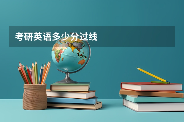 考研英语多少分过线