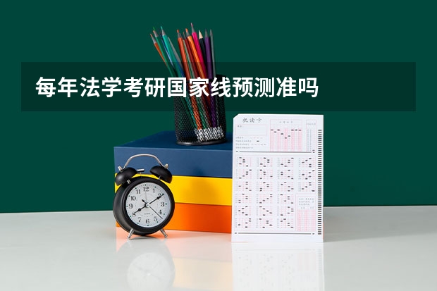 每年法学考研国家线预测准吗