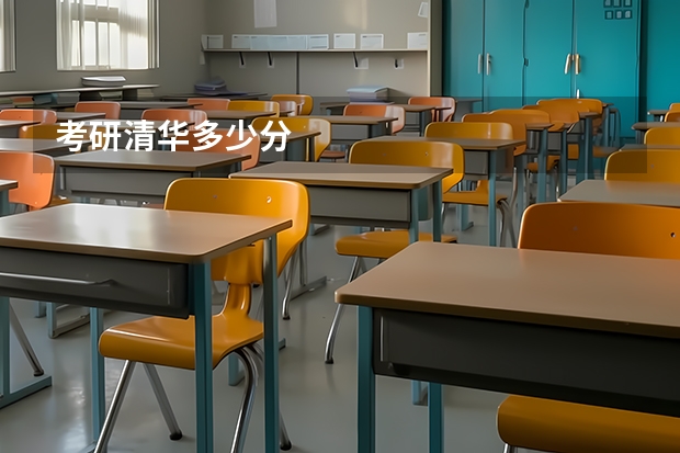 考研清华多少分