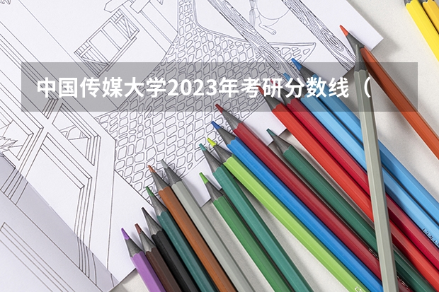 中国传媒大学2023年考研分数线（考研改革 盘点中国传媒大学考试大改革！）