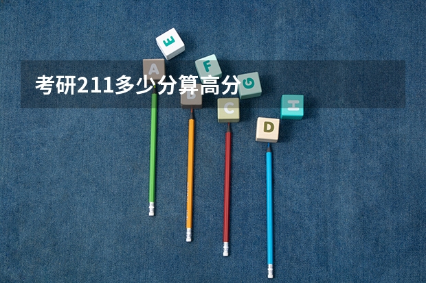 考研211多少分算高分