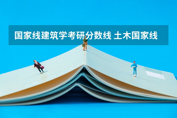 国家线建筑学考研分数线 土木国家线考研分数线
