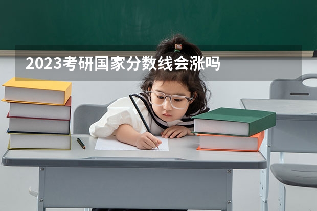 2023考研国家分数线会涨吗