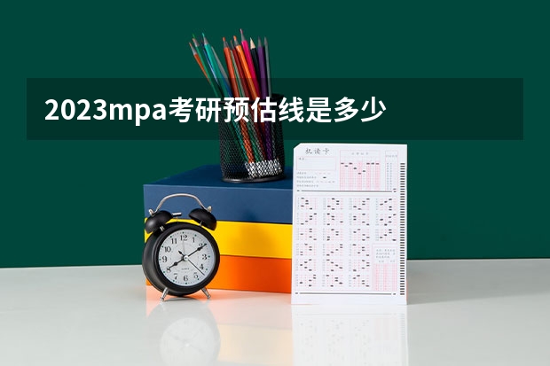 2023mpa考研预估线是多少