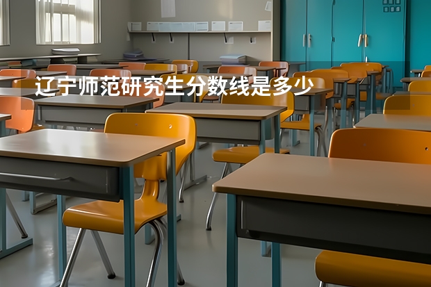 辽宁师范研究生分数线是多少