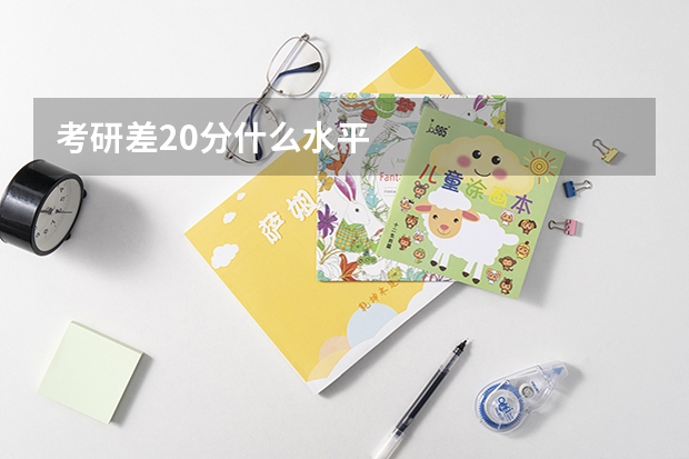 考研差20分什么水平