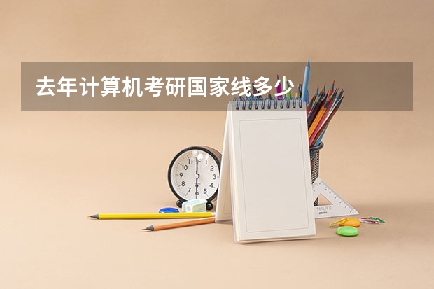 去年计算机考研国家线多少