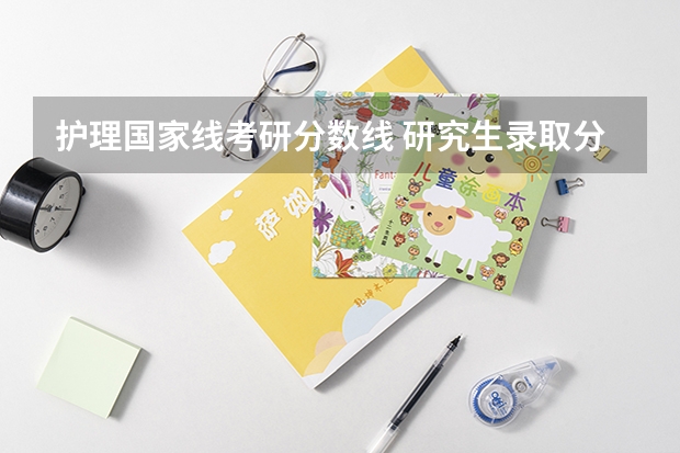 护理国家线考研分数线 研究生录取分数线2023国家线