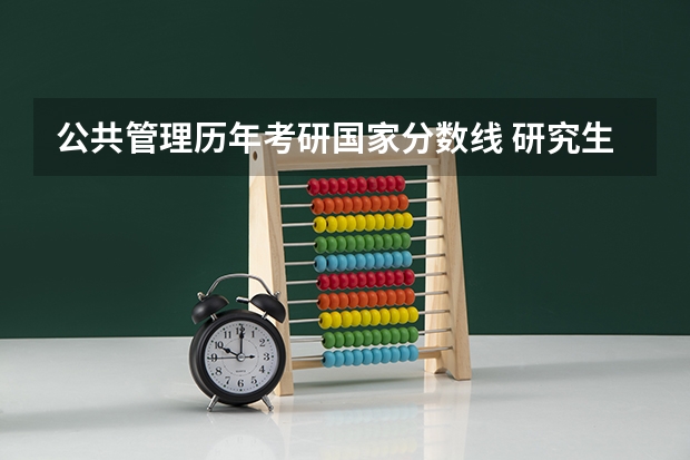 公共管理历年考研国家分数线 研究生录取分数线2023国家线