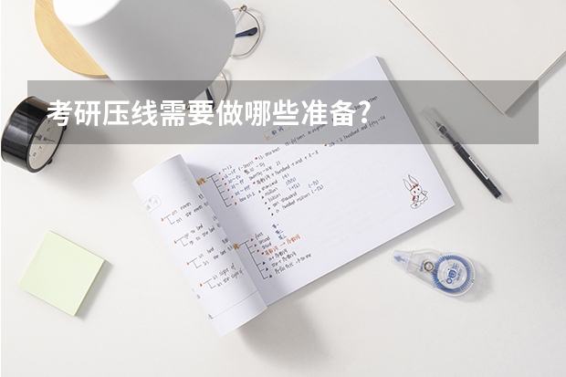 考研压线需要做哪些准备?