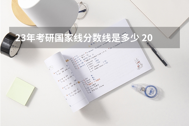 23年考研国家线分数线是多少 2023考研数二国家线