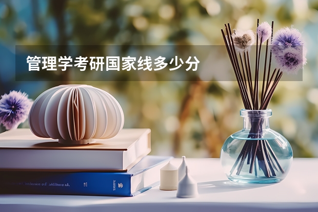 管理学考研国家线多少分