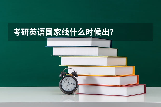 考研英语国家线什么时候出？