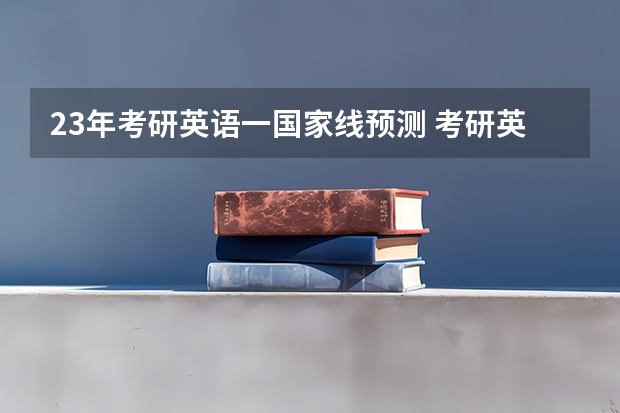 23年考研英语一国家线预测 考研英语分数线预测