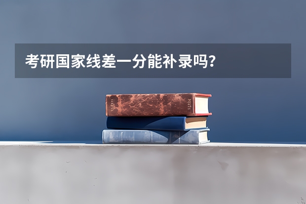 考研国家线差一分能补录吗？