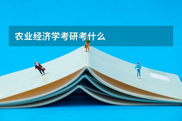 农业经济学考研考什么