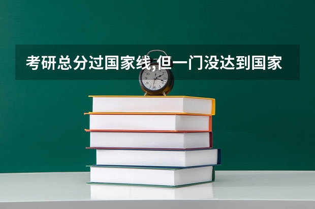 考研总分过国家线,但一门没达到国家线会录取吗