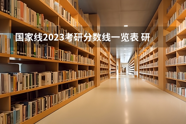 国家线2023考研分数线一览表 研究生录取分数线2023国家线