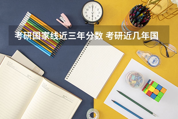 考研国家线近三年分数 考研近几年国家线