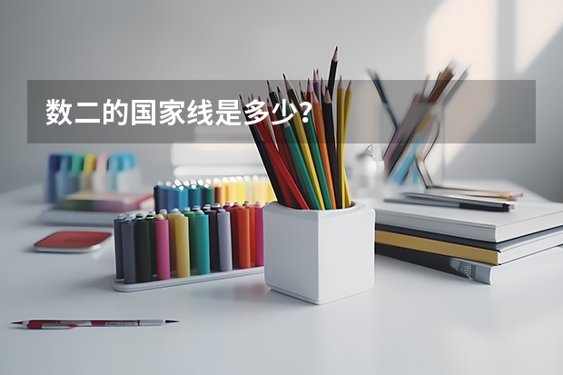 数二的国家线是多少？