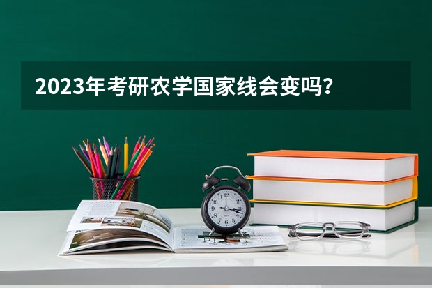 2023年考研农学国家线会变吗？