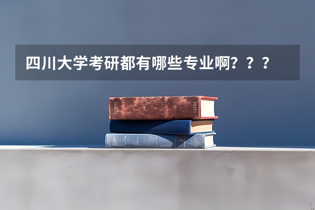 四川大学考研都有哪些专业啊？？？